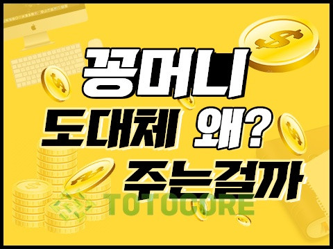 요즘 유행하는 꽁머니. 지급 해주는 이유는?