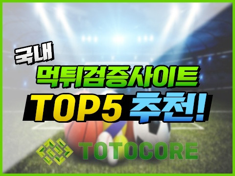 TOP5 먹튀검증사이트 추천 리스트!