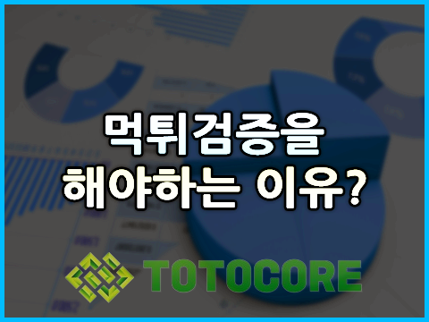 요즘 먹튀검증은 선택이 아닌 필수