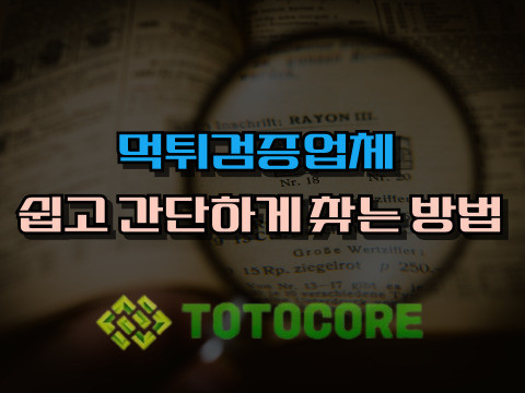 믿을수 있는 먹튀검증업체를 찾는 쉬운 방법!