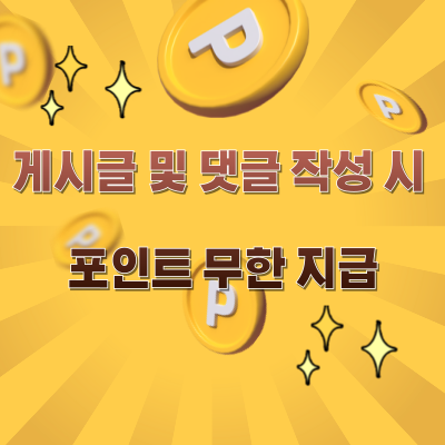 게시글 및 댓글 작성 시 포인트 무한 지급