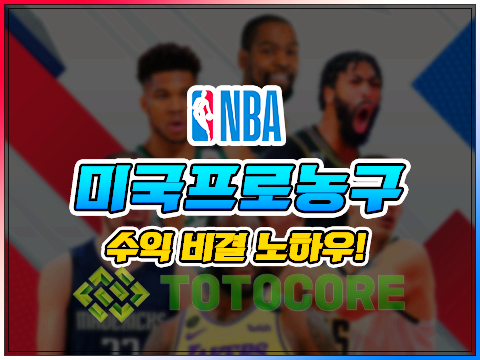 사설스포츠토토 사이트에서 NBA 수익내는 비결 3가지