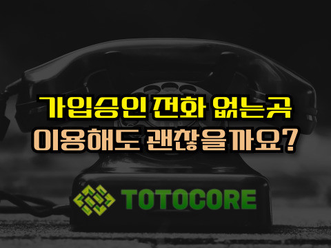 승인전화 없는 토토사이트를 이용해도 괜찮을까?