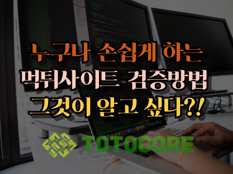 누구나 손쉽게하는 먹튀사이트 검증 방법 공개!