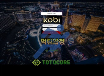 먹튀사이트 코비 먹튀검증