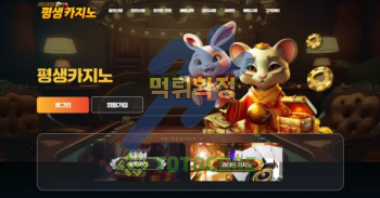 먹튀사이트 평생카지노 먹튀검증