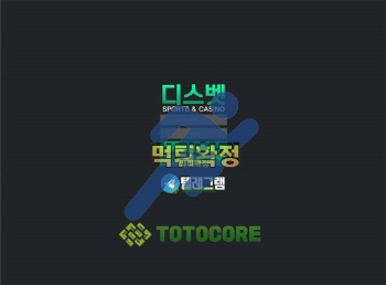 먹튀사이트 디스벳 먹튀검증