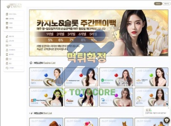 먹튀사이트 헬렌카지노 먹튀검증