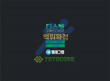 먹튀사이트 디스벳 먹튀검증