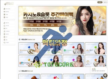 먹튀검증 헬렌카지노 먹튀검증