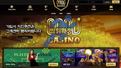 굿카지노(good casino) 먹튀확정 - 토토사이트 스포츠사이트 바카라사이트 카지노사이트