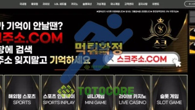 스크 먹튀사이트 - 토토사이트 스포츠사이트 바카라사이트 카지노사이트