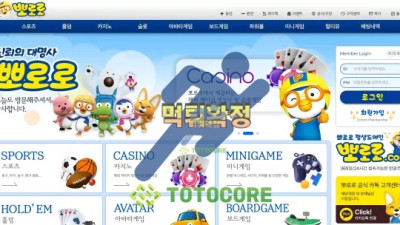 뽀로로 먹튀사이트 - 먹튀검증 토토커뮤니티 먹튀없는토토사이트 토토사이트추천