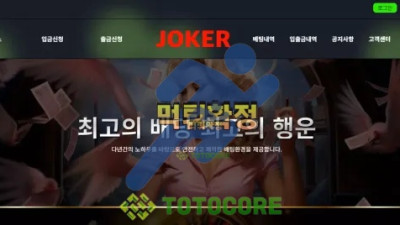 조커 먹튀사이트 - 먹튀검증 토토커뮤니티 먹튀없는토토사이트 토토사이트추천