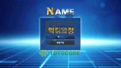 네임(NAME) 먹튀확정 - 토토사이트 스포츠사이트 바카라사이트 카지노사이트