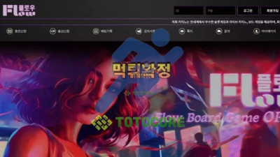 플로우 먹튀사이트 - 토토사이트 스포츠사이트 바카라사이트 카지노사이트