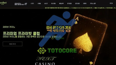 넥스트벳(NEXTBET) 먹튀확정 - 토토사이트 스포츠사이트 바카라사이트 카지노사이트