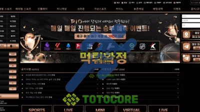 피오 먹튀사이트 - 먹튀검증 토토커뮤니티 먹튀없는토토사이트 토토사이트추천