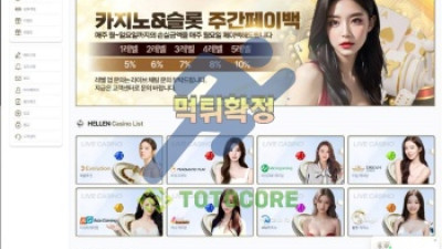 헬렌카지노 먹튀사이트 확정 ! 요구 사항 다 들어 줘도 무슨 소용있나