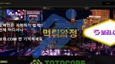 보라카지노 먹튀사이트 - 먹튀검증 토토커뮤니티 먹튀없는토토사이트 토토사이트추천