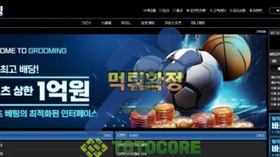 그루밍 먹튀사이트 - 먹튀검증 토토커뮤니티 먹튀없는토토사이트 토토사이트추천