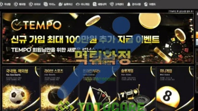 템포 먹튀사이트 - 먹튀검증 토토커뮤니티 먹튀없는토토사이트 토토사이트추천