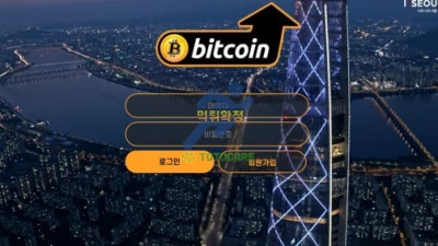 비트코인(BITCOIN) 먹튀확정 - 토토사이트 스포츠사이트 바카라사이트 카지노사이트