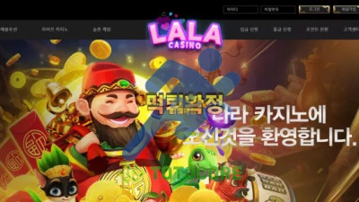 라라카지노 먹튀사이트 - 먹튀검증 토토커뮤니티 먹튀없는토토사이트 토토사이트추천