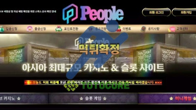 피플카지노(people casino) 먹튀확정 - 토토사이트 스포츠사이트 바카라사이트 카지노사이트