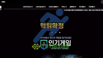 APM 먹튀확정 - 토토사이트 스포츠사이트 바카라사이트 카지노사이트