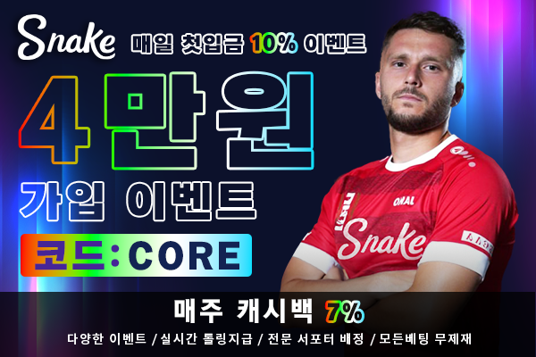 ✅ 메이저사이트 안전한 토토 보증업체 Snake ✅