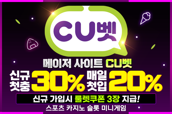 ✅ 메이저사이트 안전한 토토 보증업체 CU벳 ✅