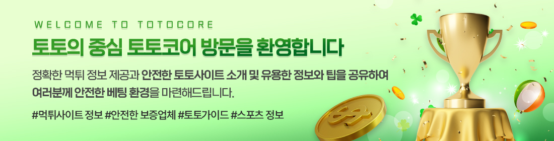 토토코어 - 먹튀검증 및 보증업체 토토사이트 안전토지노 추천 토토커뮤니티